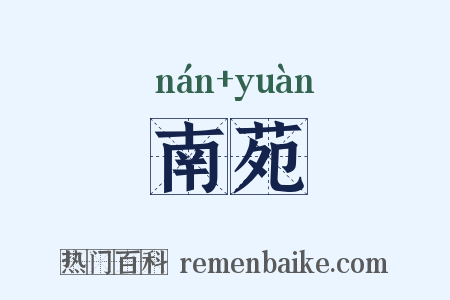 南苑是什么意思的图片